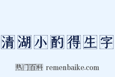 清湖小酌得生字是什么意思的图片